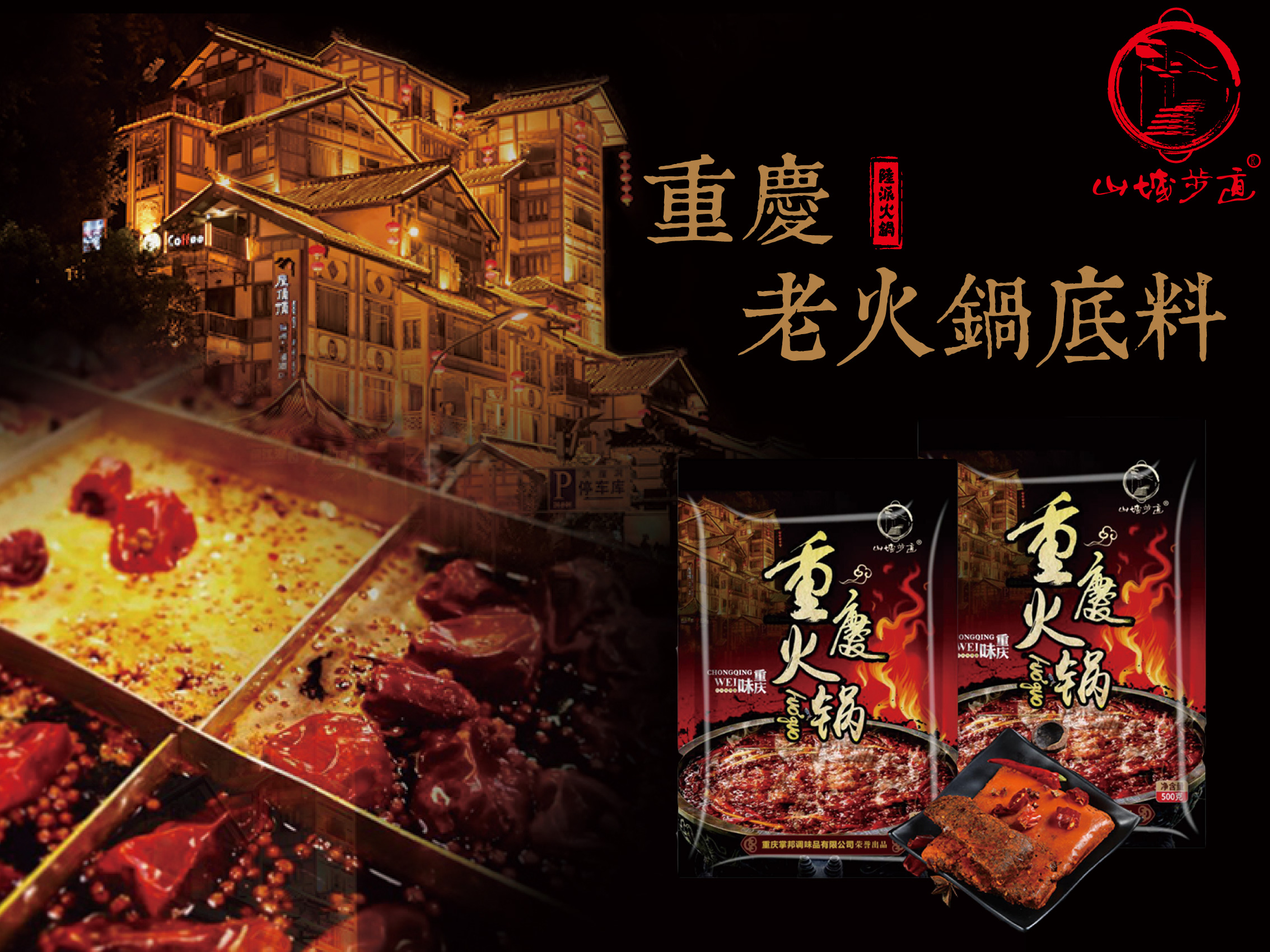 山城步道火鍋底料